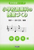 小学校音楽科の授業づくり 〈中学年編〉 研究授業シリーズ