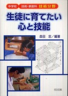 生徒に育てたい心と技能 - 中学校技術・家庭科技術分野