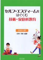 セルフ・エスティームをはぐくむ技術・家庭科教育 〈技術分野〉