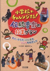 小学校でチャレンジする！伝統音楽の授業プラン - おと・からだ・ことばのリンクをめざして