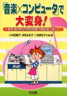 「音楽×コンピュータ」で大変身！ - 授業・総合的な学習の時間・学校活動で使える