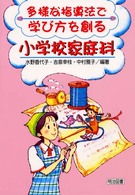 多様な指導法で学び方を創る小学校家庭科