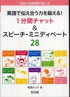 英語で伝え合う力を鍛える！１分間チャット＆スピーチ・ミニディベート２８ 目指せ！英語授業の達人