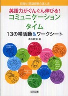 英語力がぐんぐん伸びる！コミュニケーション・タイム - １３の帯活動＆ワークシート 目指せ！英語授業の達人