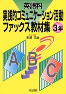 英語科実践的コミュニケーション活動ファックス教材集 〈３年〉