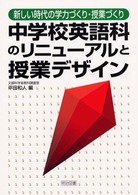 中学校英語科のリニューアルと授業デザイン 新しい時代の学力づくり授業づくり