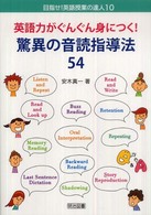 目指せ！英語授業の達人<br> 英語力がぐんぐん身につく！驚異の音読指導法５４