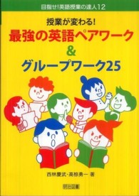 目指せ！英語授業の達人<br> 授業が変わる！最強の英語ペアワーク＆グループワーク２５