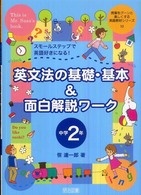 英文法の基礎・基本＆面白解説ワーク 〈中学２年〉 - スモールステップで英語好きになる！ 授業をグーンと楽しくする英語教材シリーズ
