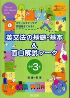英文法の基礎・基本＆面白解説ワーク 〈中学３年〉 - スモールステップで英語好きになる！ 授業をグーンと楽しくする英語教材シリーズ