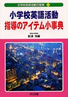 小学校英語活動指導のアイテム小事典 小学校英語活動の展開