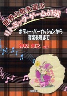 世界の歌を遊ぶリトミック・ゲーム６７選 - ボディー・パーカッションから音楽表現まで