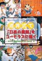 酒井式で「日本の昔話」をユーモラスに描く 楽しいクラスづくりフレッシュ文庫