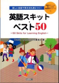 英語スキット・ベスト５０ - 楽しい会話で英文法も身につく！ 授業をグーンと楽しくする英語教材シリーズ