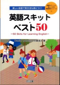 授業をグーンと楽しくする英語教材シリーズ<br> 楽しい会話で英文法も身につく！英語スキット・ベスト５０―５０　Ｓｋｉｔｓ　ｆｏｒ　Ｌｅａｒｎｉｎｇ　Ｅｎｇｌｉｓｈ