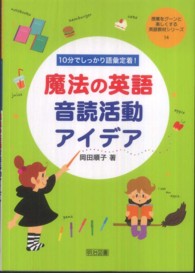 １０分でしっかり語彙定着！魔法の英語音読活動アイデア 授業をグーンと楽しくする英語教材シリーズ