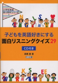 子どもを英語好きにする面白リスニングクイズ２９ 小学校英語楽々教材シリーズ