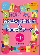 英文法の基礎・基本＆面白解説ワーク 〈中学１年〉 - スモールステップで英語好きになる！ 授業をグーンと楽しくする英語教材シリーズ
