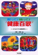 歌って！踊って！健康百歌 - からだで学ぶ健康教育