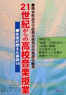２１世紀からの高校音楽授業 - 生徒が燃えた事例１５