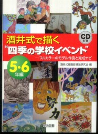 酒井式で描く“四季の学校イベント” 〈５・６年編〉 - フルカラーのモデル作品と完成ナビ