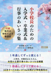 小学校長のための入学式・卒業式＆行事のあいさつ集