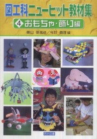 図工科ニューヒット教材集 〈４〉 おもちゃ・飾り編 今井真理