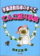 準備運動指導のすべて―てんこ盛り事典