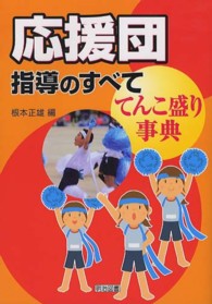 応援団指導のすべて―てんこ盛り事典