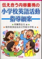 伝え合う内容重視の小学校英語活動指導細案