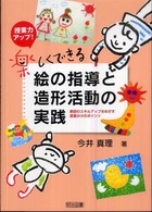 授業力アップ！楽しくできる絵の指導と造形活動の実践―教師のスキルアップをめざす言葉かけのポイント