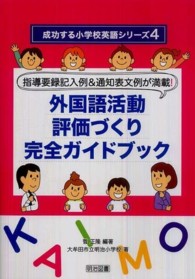 指導要録記入例＆通知表文例が満載！外国語活動評価づくり完全ガイドブック 成功する小学校英語シリーズ