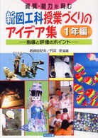 資質・能力を育む新図工科授業づくりのアイデア集 〈１年編〉 - 指導と評価のポイント