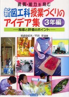 資質・能力を育む新図工科授業づくりのアイデア集 〈３年編〉 - 指導と評価のポイント