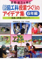 資質・能力を育む新図工科授業づくりのアイデア集 〈６年編〉 - 指導と評価のポイント