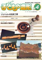 創って育てる子どもの造形 〈９８－４〉 特集：リリパットの玩具工房