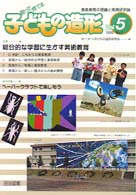 創って育てる子どもの造形 〈第５号〉 - 美術教育の理論と実践研究誌 特集：総合的な学習に生かす美術教育