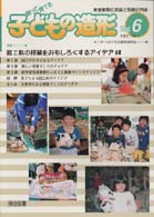 創って育てる子どもの造形 〈第６号〉 - 美術教育の理論と実践研究誌 特集：図工科の授業をおもしろくするアイデア６８
