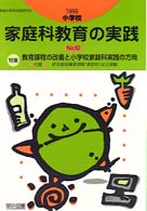 小学校家庭科教育の実践 〈ｎｏ．１０〉 特集：教育課程の改善と小学校家庭科実践の方向