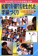 総合学習に生かす美術教育<br> 「絵綴り方・綴り方」を生かした学級づくり―小学校中・高学年