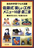 総合的学習でも大活躍　佐藤式“楽しい工作”メニュー１０選〈第２集〉