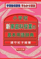 小学校新家庭科授業の基本用語辞典 学習指導要領早わかり解説