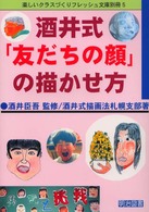 酒井式「友だちの顔」の描かせ方 楽しいクラスづくりフレッシュ文庫