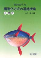 生き生きした構造化方式の道徳授業 〈小学校〉