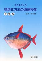 生き生きした構造化方式の道徳授業 〈中学校〉
