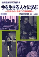 今を生きる人々に学ぶ - 「生きる力」を育てる道徳授業 道徳授業改革双書