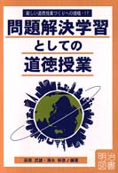 問題解決学習としての道徳授業 新しい道徳授業づくりへの提唱