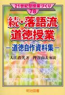 落語流道徳授業 〈続〉 - 道徳自作資料集 ２１世紀型授業づくり