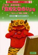 小学校道徳授業に「生きたねらい」を - 「ねらい」と「評価」の提案 新しい道徳授業づくりへの提唱