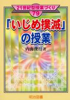 「いじめ撲滅」の授業 ２１世紀型授業づくり